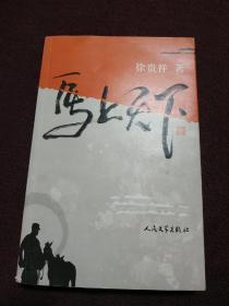 【著名作家、茅盾文学奖获得者 徐贵祥签名钤印本】《马上天下》人民文学出版社2010年一版一印
徐贵祥继《历史的天空》后又一力作，签名钤印十分少见！