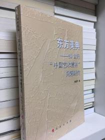 东方美典——20世纪“中国艺术精神”问题研究