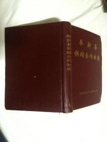 奉新县供销合作社志【16开精装 1996年印刷 仅印300册】