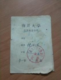 南开大学食堂主食卡片【1970年6月份  食堂卡】