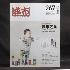 城市画报 2010年11月 总第267期 11周年纪念特刊 城市之光1999-2010