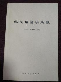 【著名音乐学家、音乐教育家、原中央音乐学院副院长、天津音乐学院院长 缪天瑞签名本】《缪天瑞音乐生涯》