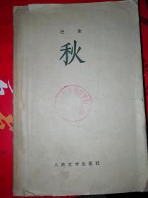 秋【1963年一版一印】