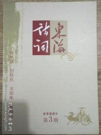 东海诗词(2011/3)
