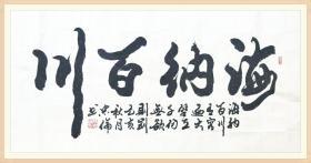 【保真】中书协会员、著名军旅书法家张忠伦作品：海纳百川