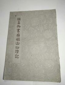 颜真卿麻姑山仙坛记(1962年)
