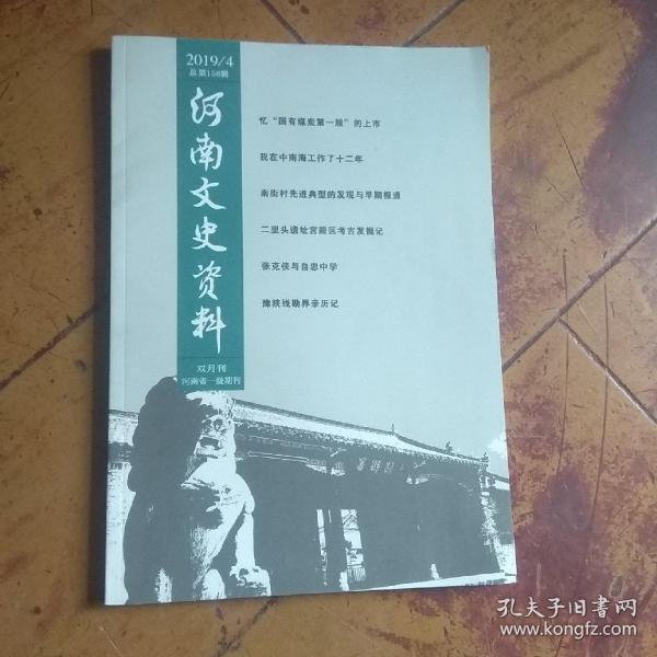 河南文史资料2019/4