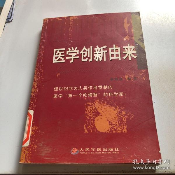 医学创新由来