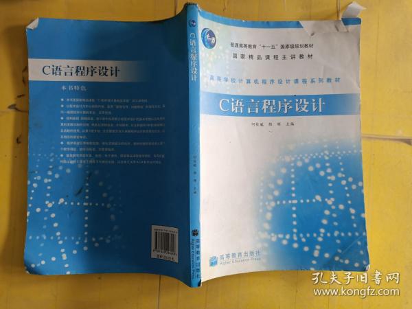 高等学校计算机程序设计课程系列教材：C语言程序设计