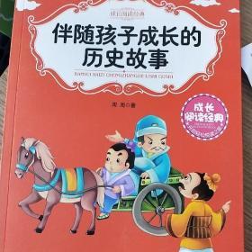 伴随孩子成长的历史故事/成长阅读经典