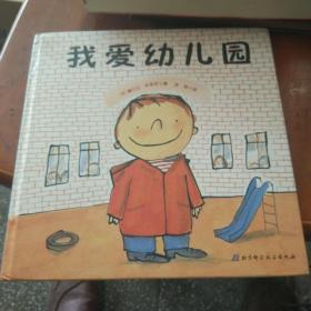 绘本我爱幼儿园