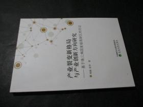 产业裂变新格局与产业创新方向研究：基于珠三角国家级高新区的实证