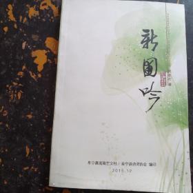 新圃吟（诗词集，作者签赠本）
