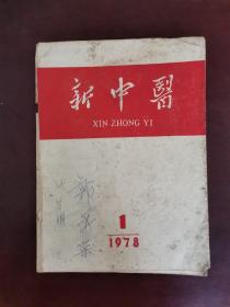 新中医 1978年第1期