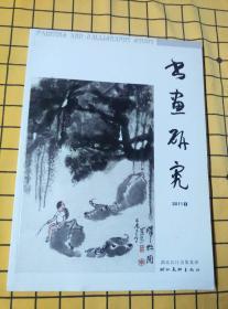 书画研究：1-3、5-7（6册合售）