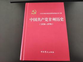 中国共产党甘州历史【1930-1978】【内有大量珍贵照片】