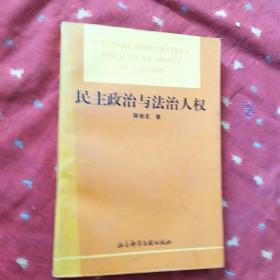 民主政治与法治人权    陈春龙签名本