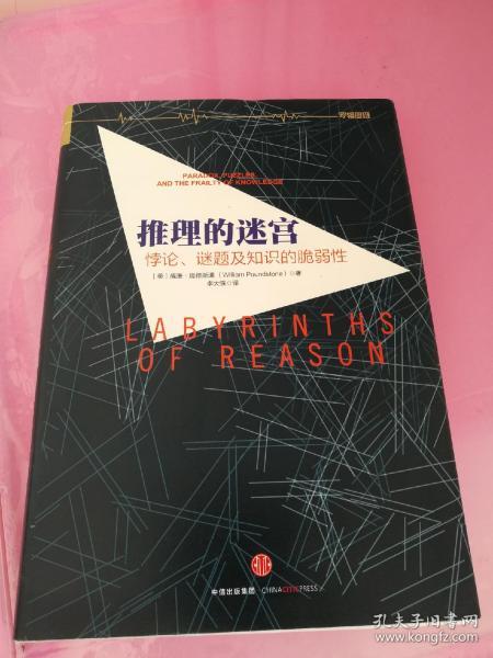 推理的迷宫：悖论、谜题及知识的脆弱性