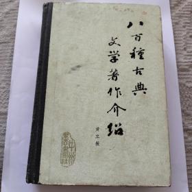 八百种古典文学著作介绍(精装本)