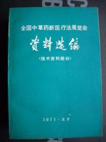 《全国中草药新医疗法展览会资料选编（技术资料部分）》