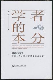 学者的本分：传统士人、近代变革及学术制度