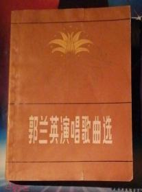 郭兰英演唱歌曲选