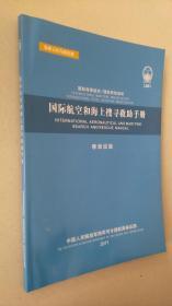 国际航空和海上搜寻救助手册（移动设施）