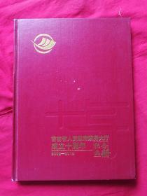 吉林省人民政府政务大厅成立十周年 纪念画册