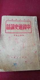 中国通史讲话（49年）