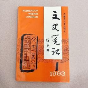 文史笔记 内蒙古文史丛刊  1993  1