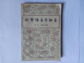 北京语音实验录，北京大学出版社。语言学家金有景签名本。目录:探讨北京话轻音性质的初步实验，林焘。北京话儿化韵的听辨实验和声学分析，王理嘉 贺宁基。北京话声调的音域和语调，沈炯。北京话语流中声韵调的时长，冯隆。北京话二合元音感知中的时间因素，贺宁基。电子语音切音器的原理和用途，吴阿华