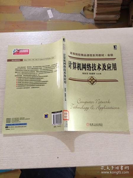 高等院校精品课程系列教材·省级：计算机网络技术及应用