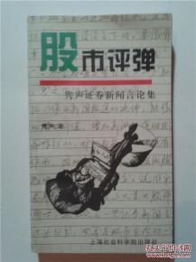 正版   股市评弹：隽声证券新闻言论集