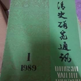 清史研究通讯  89年1-4期