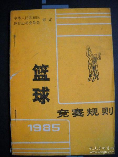 《篮球竞赛规则1985》