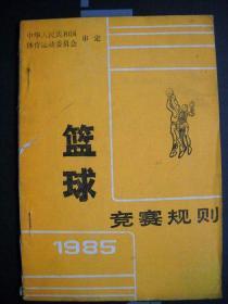 《篮球竞赛规则1985》
