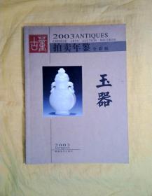 2003、2004、2006拍卖年鉴·玉器、杂项&2008拍卖年鉴·杂项（7本合售）