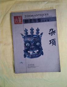 2003、2004、2006拍卖年鉴·玉器、杂项&2008拍卖年鉴·杂项（7本合售）