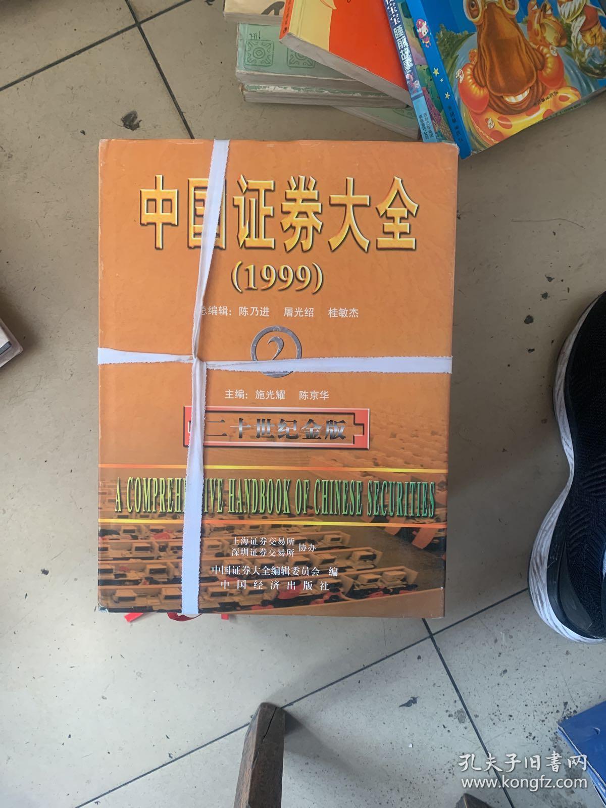 中国证券大全1999
