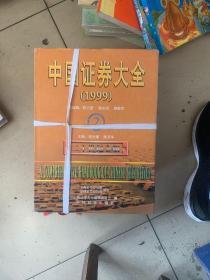 中国证券大全1999