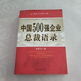 格言智慧警句语录系列：中国500强企业总裁语录