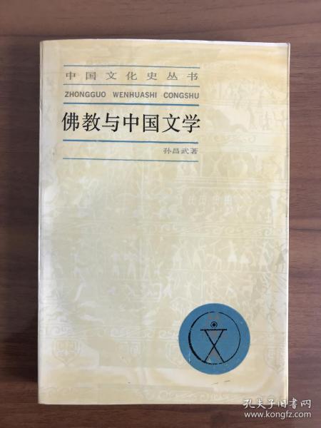 佛教与中国文学（中国文化史丛书）