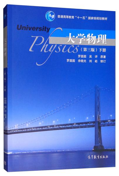 大学物理（第三版）下册 罗圆圆 吴评著 9787040517170 高等教育出版社