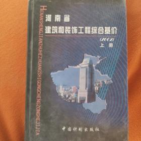 河南省建筑和装饰工程综合基价:2002