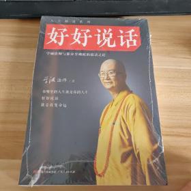 好好说话：学诚法师与您分享佛陀的说话之道