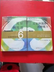 延世韩国语6+活用练习   2本和售  全新未开封