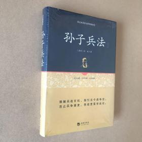 “天下藏书”国学经典系列丛书：孙子兵法精解