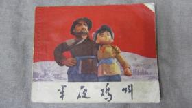 电影连环画半夜鸡叫上海人民出版社1970年11月1版印