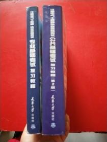 全国注册电气工程师考试培训教材：注册电气工程师执业资格考试公共基础考试复习教程