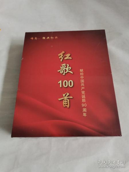 红歌100首 （献给中国共产党诞辰90周年）黑胶CD